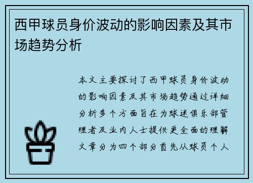 西甲球员身价波动的影响因素及其市场趋势分析