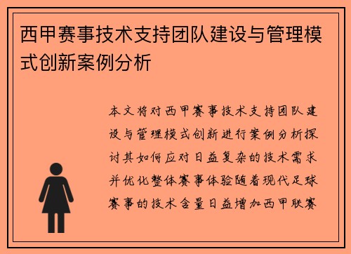 西甲赛事技术支持团队建设与管理模式创新案例分析