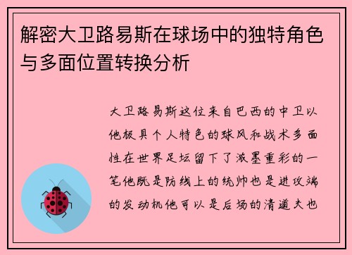 解密大卫路易斯在球场中的独特角色与多面位置转换分析 解密大卫路易斯在球场中的独特角色与多面位置转换分析