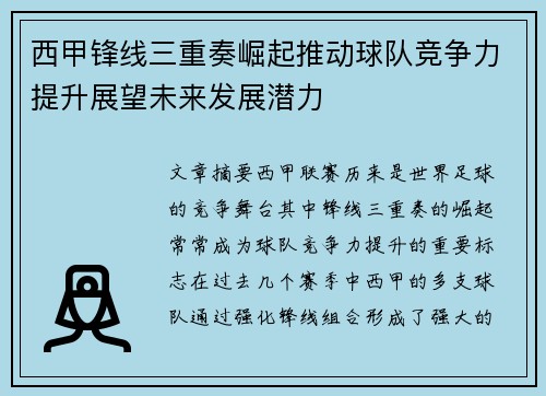 西甲锋线三重奏崛起推动球队竞争力提升展望未来发展潜力