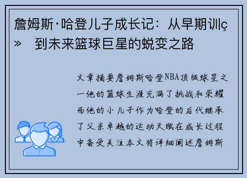 詹姆斯·哈登儿子成长记：从早期训练到未来篮球巨星的蜕变之路