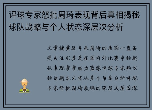 评球专家怒批周琦表现背后真相揭秘球队战略与个人状态深层次分析 评球专家怒批周琦表现背后真相揭秘球队战略与个人状态深层次分析