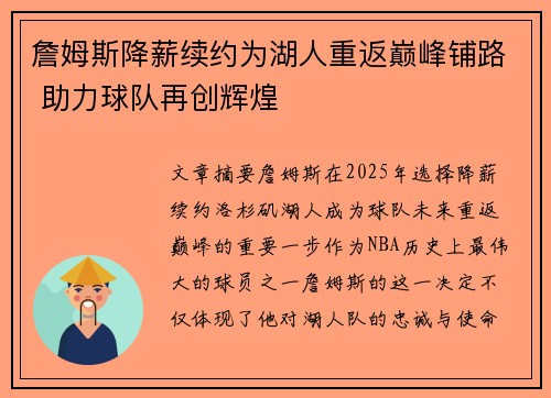 詹姆斯降薪续约为湖人重返巅峰铺路 助力球队再创辉煌 詹姆斯降薪续约为湖人重返巅峰铺路 助力球队再创辉煌