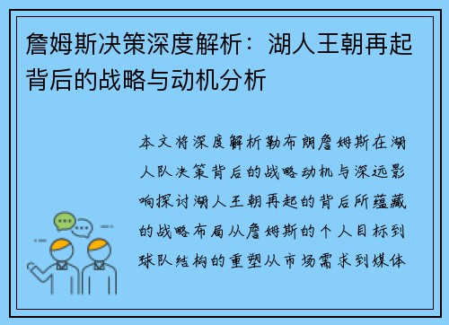 詹姆斯决策深度解析:湖人王朝再起背后的战略与动机分析 詹姆斯决策深度解析:湖人王朝再起背后的战略与动机分析