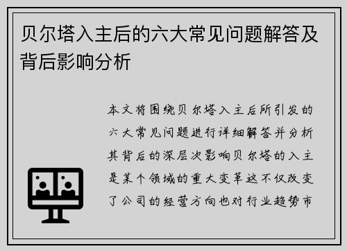 贝尔塔入主后的六大常见问题解答及背后影响分析