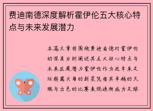 费迪南德深度解析霍伊伦五大核心特点与未来发展潜力