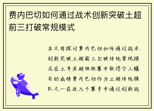 费内巴切如何通过战术创新突破土超前三打破常规模式