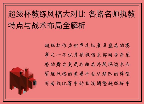 超级杯教练风格大对比 各路名帅执教特点与战术布局全解析