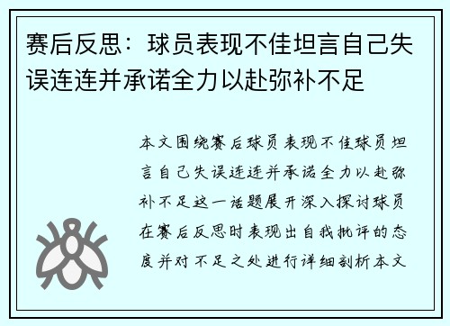 赛后反思：球员表现不佳坦言自己失误连连并承诺全力以赴弥补不足