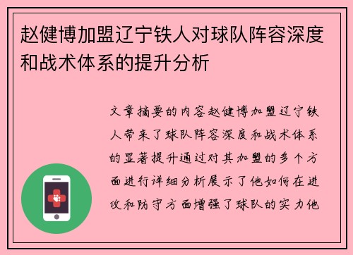 赵健博加盟辽宁铁人对球队阵容深度和战术体系的提升分析