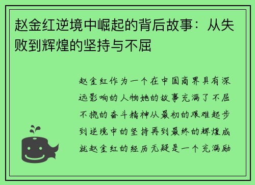 赵金红逆境中崛起的背后故事：从失败到辉煌的坚持与不屈
