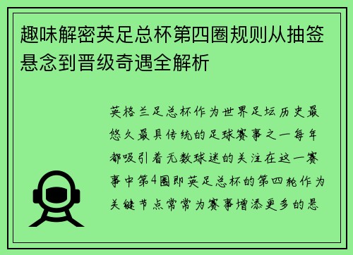 趣味解密英足总杯第四圈规则从抽签悬念到晋级奇遇全解析