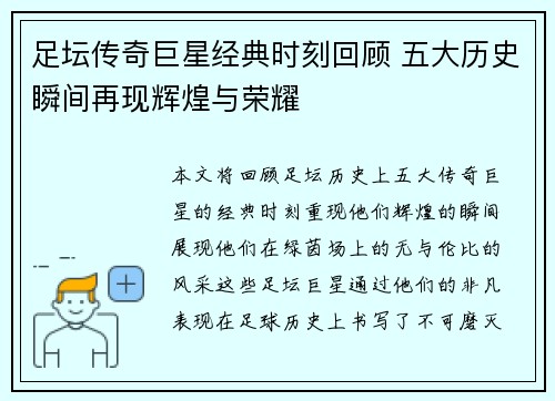 足坛传奇巨星经典时刻回顾 五大历史瞬间再现辉煌与荣耀