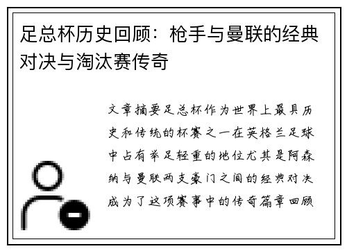 足总杯历史回顾：枪手与曼联的经典对决与淘汰赛传奇