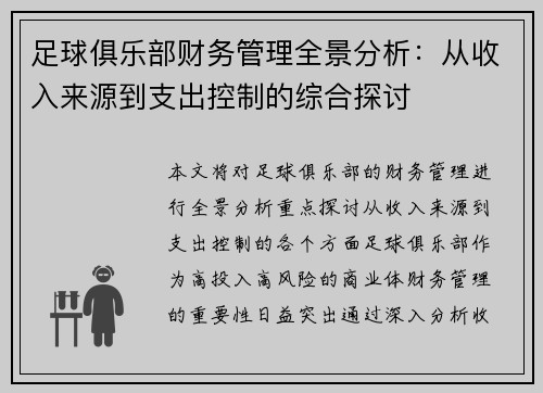 足球俱乐部财务管理全景分析：从收入来源到支出控制的综合探讨