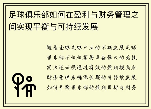 足球俱乐部如何在盈利与财务管理之间实现平衡与可持续发展