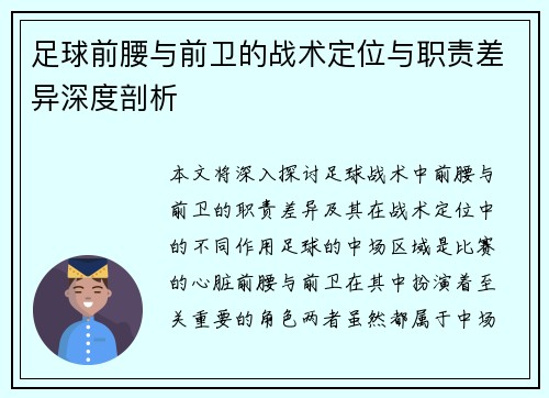 足球前腰与前卫的战术定位与职责差异深度剖析