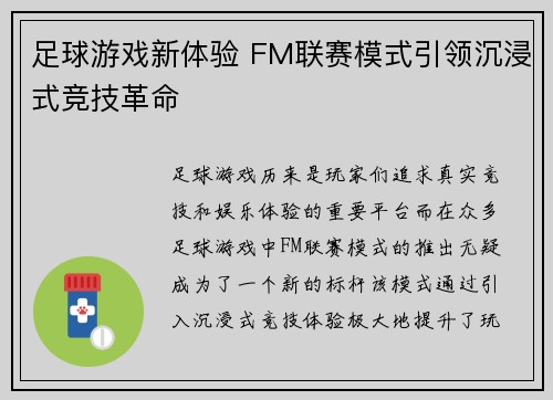 足球游戏新体验 FM联赛模式引领沉浸式竞技革命