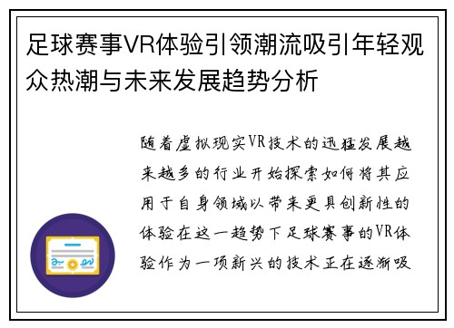 足球赛事VR体验引领潮流吸引年轻观众热潮与未来发展趋势分析