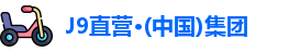 J9直营·(中国)集团